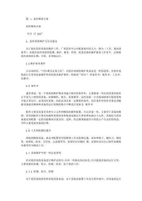 监控维保方案及日常使用表格