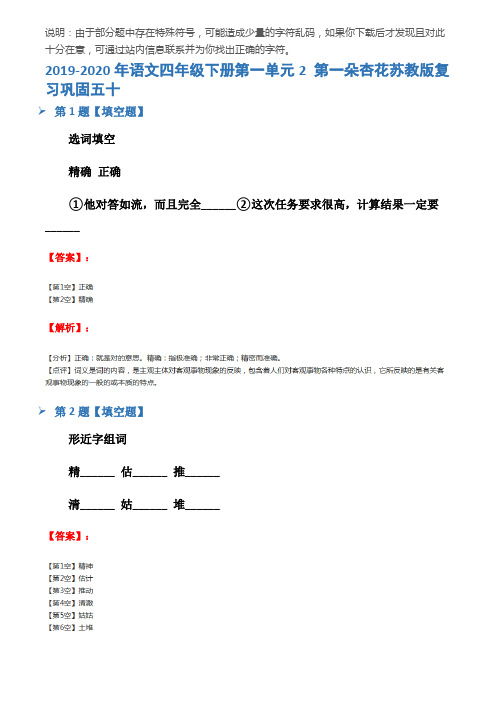 2019-2020年语文四年级下册第一单元2 第一朵杏花苏教版复习巩固五十