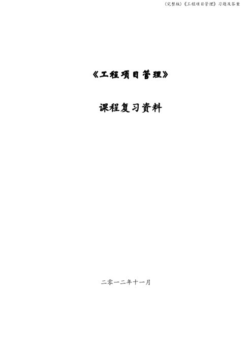 (完整版)《工程项目管理》习题及答案