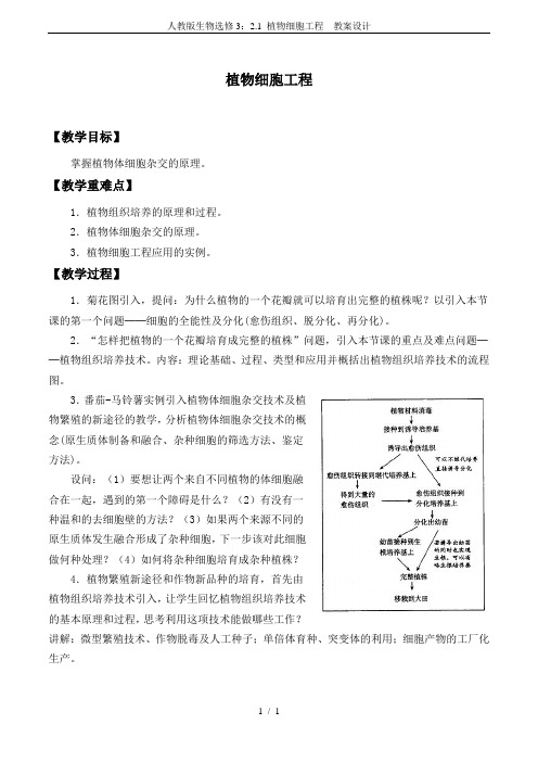 人教版生物选修3：2.1 植物细胞工程  教案设计