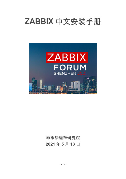 ZABBIX安装手册