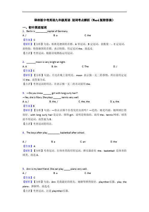 译林版中考英语九年级英语 冠词考点解析(Word版附答案)