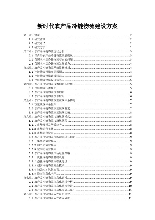 新时代农产品冷链物流建设方案