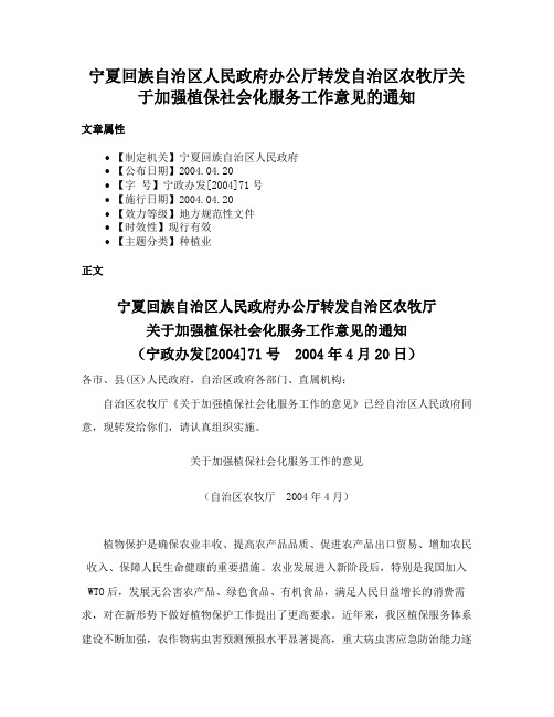 宁夏回族自治区人民政府办公厅转发自治区农牧厅关于加强植保社会化服务工作意见的通知