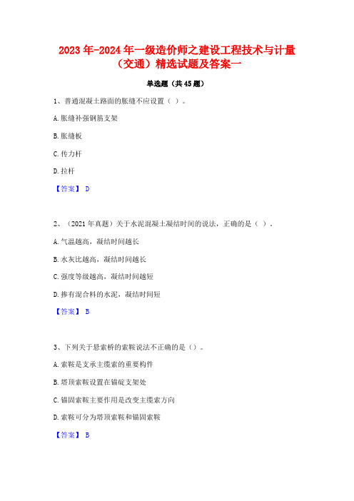 2023年-2024年一级造价师之建设工程技术与计量(交通)精选试题及答案一