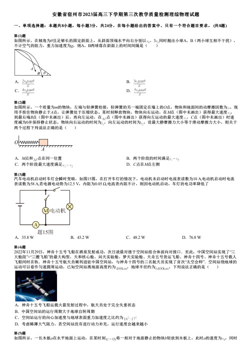 安徽省宿州市2023届高三下学期第三次教学质量检测理综物理试题