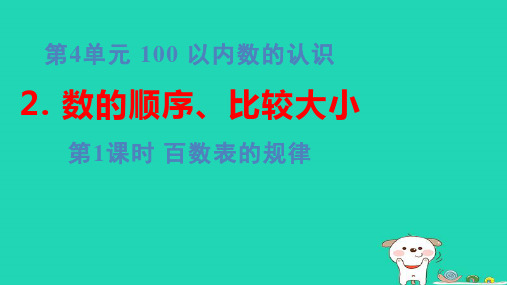 一年级数学下册第4单元100以内数的认识2数的顺序比较大小第1课时百数表的规律习题pptx课件人教版