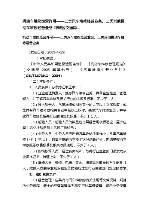 机动车维修经营许可——二类汽车维修经营业务、二类其他机动车维修经营业务-禅城区交通局...