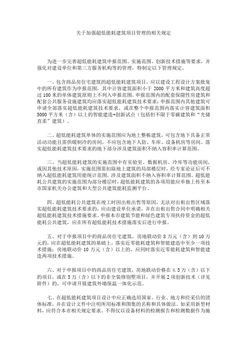 关于加强超低能耗建筑项目管理的相关规定