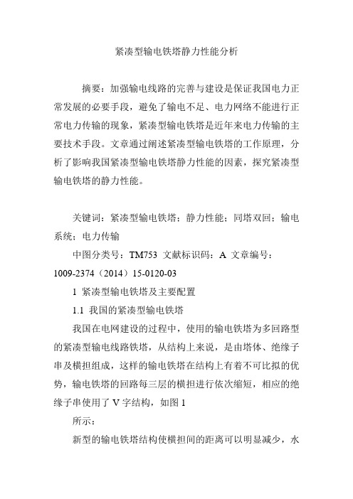 紧凑型输电铁塔静力性能分析