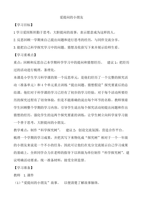 大象版小学科学一年级 爱提问的小朋友 教案