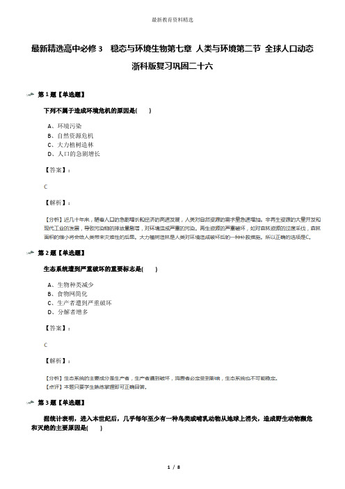 最新精选高中必修3  稳态与环境生物第七章 人类与环境第二节 全球人口动态浙科版复习巩固二十六