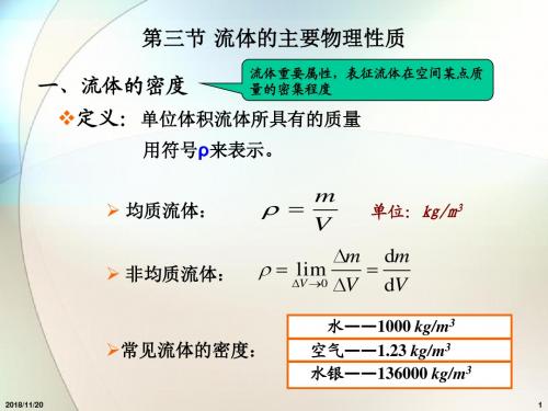 流体的物理性质