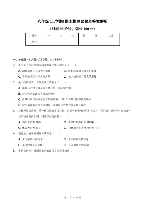 八年级(上学期)期末物理试卷及答案解析