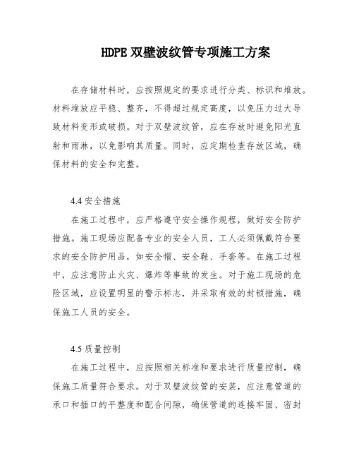 HDPE双壁波纹管专项施工方案