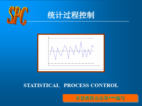 SPC统计过程控制