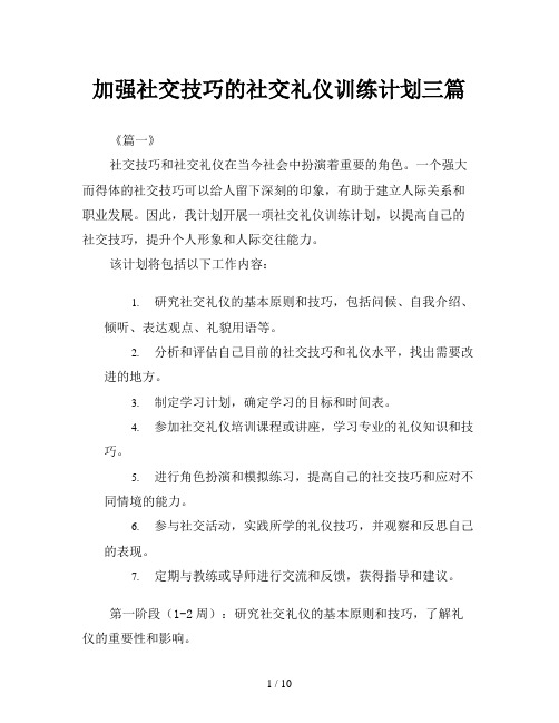 加强社交技巧的社交礼仪训练计划三篇