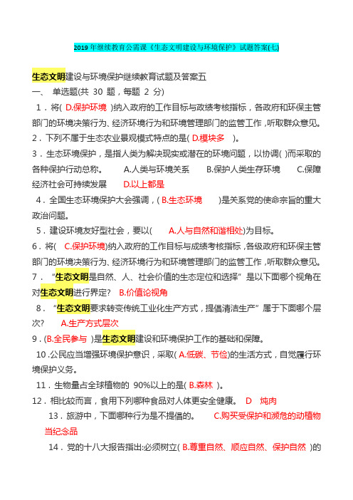 2019年继续教育公需课《生态文明建设与环境保护》试题答案(七)