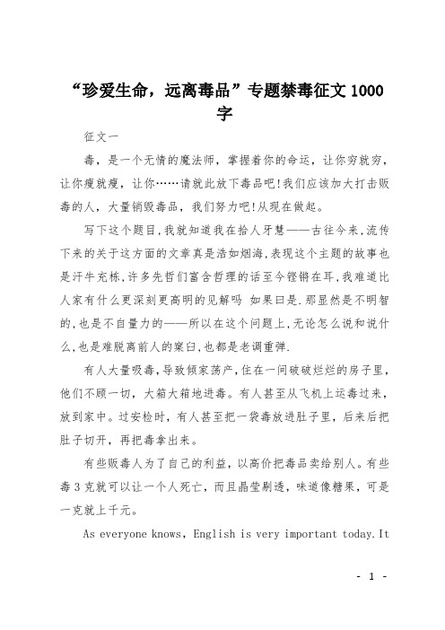 “珍爱生命,远离毒品”专题禁毒征文1000字