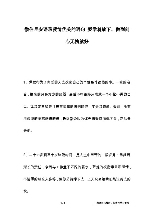 微信早安语录爱情优美的语句 要学着放下,做到问心无愧就好