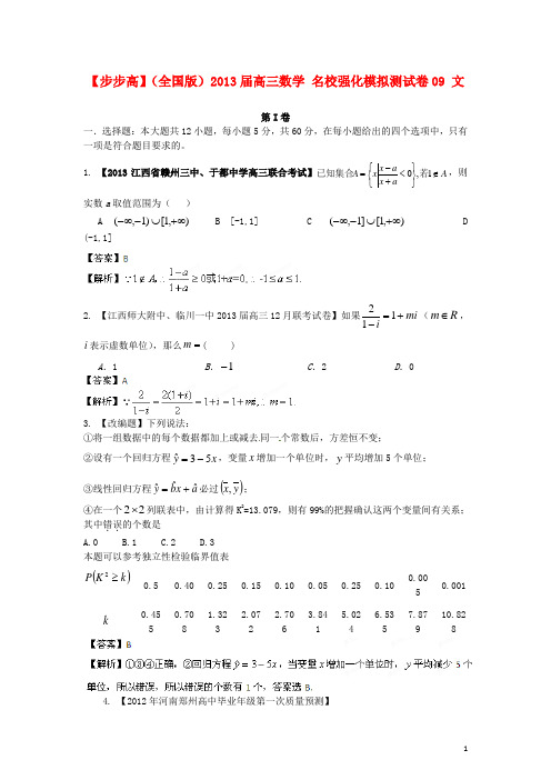 (全国版)2013年普通高等学校招生全国统一考试高三数学模拟组合试卷09 文