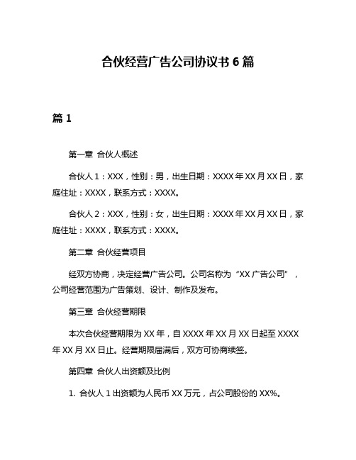 合伙经营广告公司协议书6篇