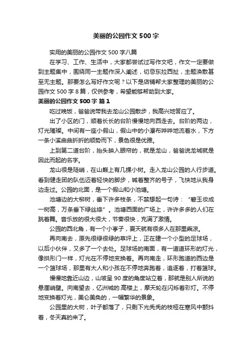 美丽的公园作文500字