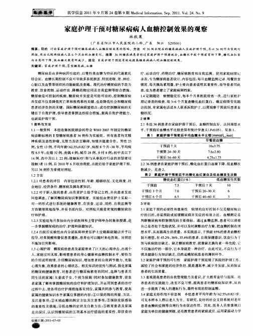 家庭护理干预对糖尿病病人血糖控制效果的观察