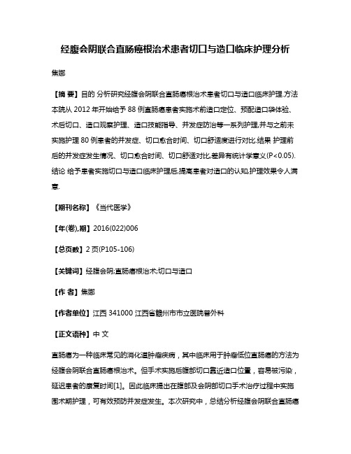 经腹会阴联合直肠癌根治术患者切口与造口临床护理分析