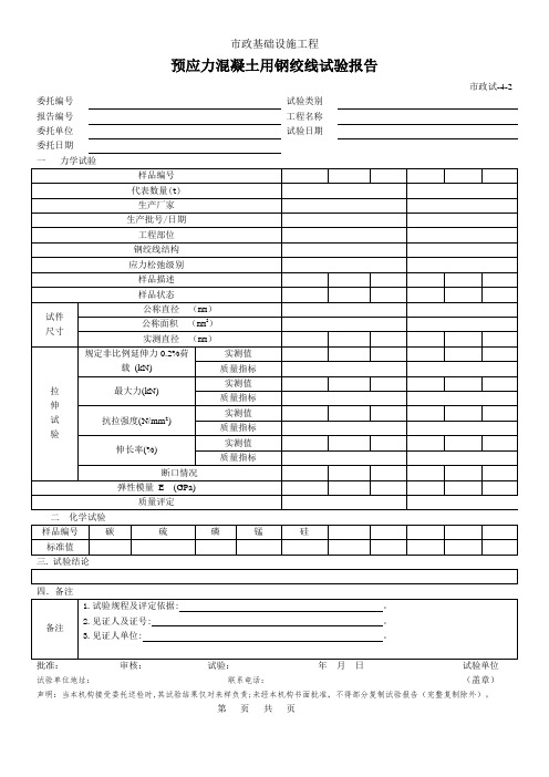 预应力混凝土用钢绞线试验报告