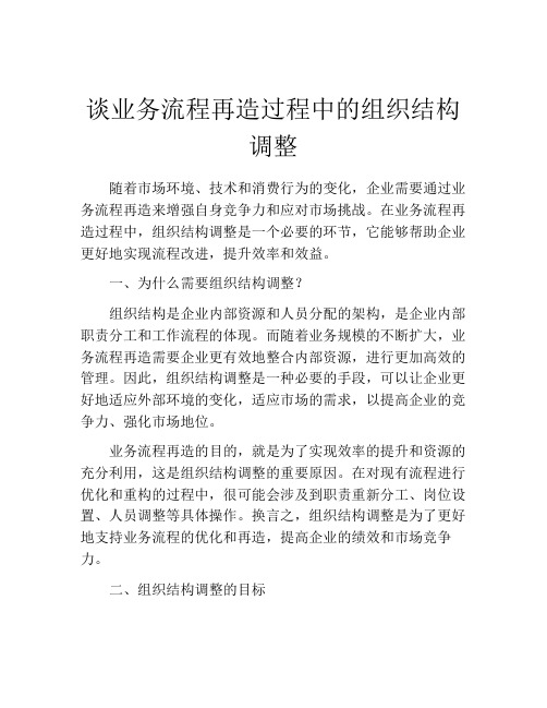 谈业务流程再造过程中的组织结构调整