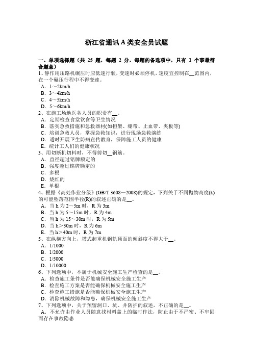 浙江省通讯A类安全员试题