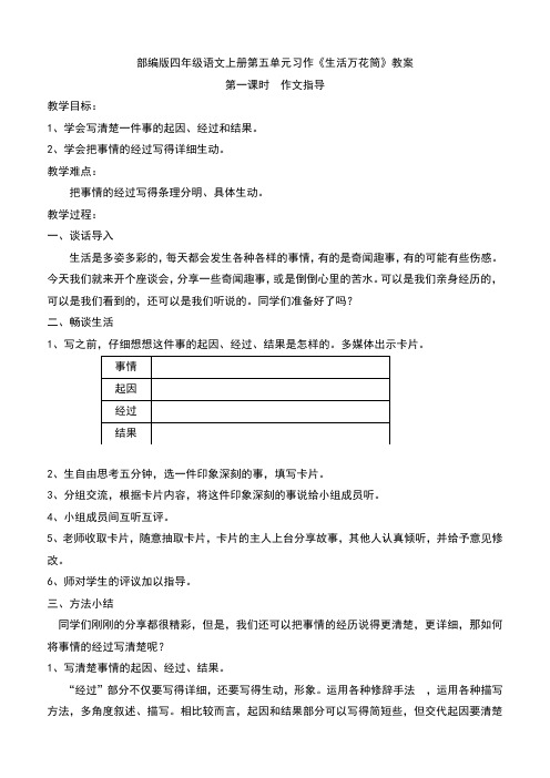 部编版四年级语文上册第五单元习作《生活万花筒》教案