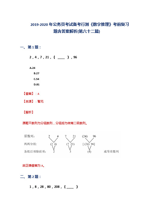 2019-2020年公务员考试备考行测《数字推理》考前复习题含答案解析(第六十二篇)