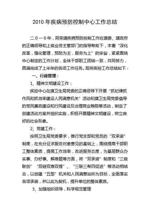 2010阿荣旗疾病预防控制中心工作总结