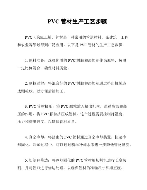 PVC管材生产工艺步骤