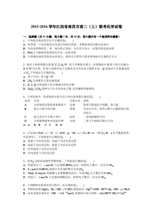 江西省南昌市2015-2016学年2015-2016学年高二上学期联考化学试卷【解析版】