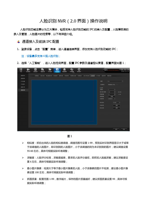 人脸识别NVR0界面操作说明