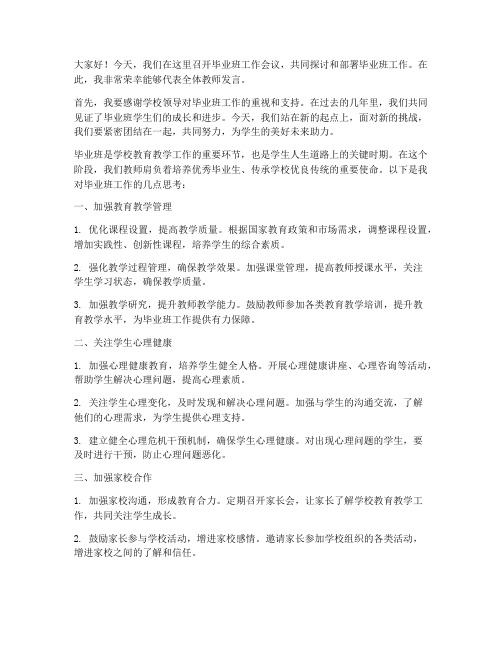 毕业班工作会议教师发言稿