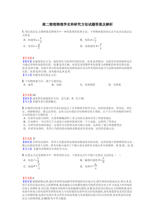 高二物理物理学史和研究方法试题答案及解析
