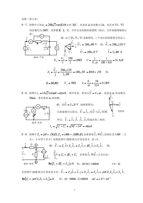 电工技术复习资料-电路基础 第9章 习题及答案