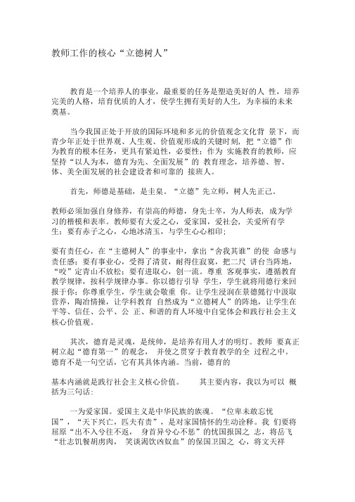 教师工作的核心“立德树人”-文档资料