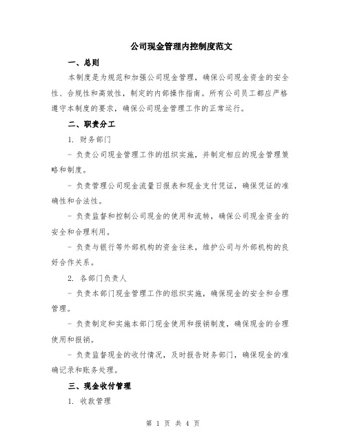 公司现金管理内控制度范文