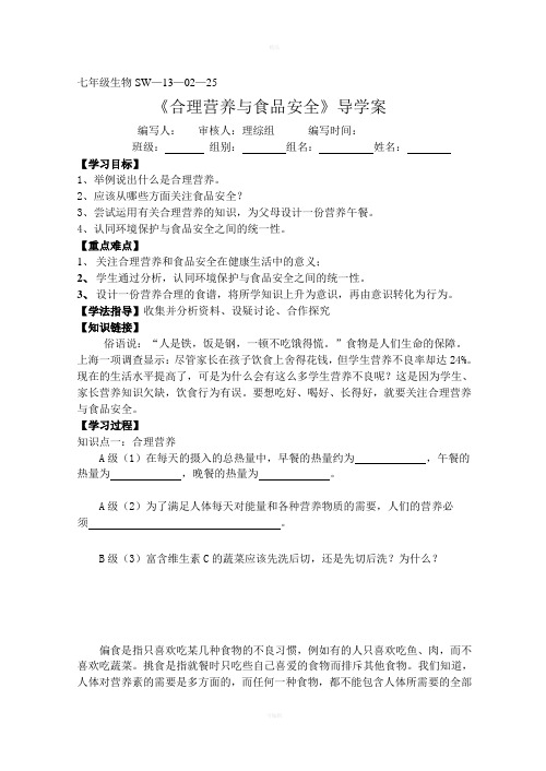 合理营养与食品安全导学案