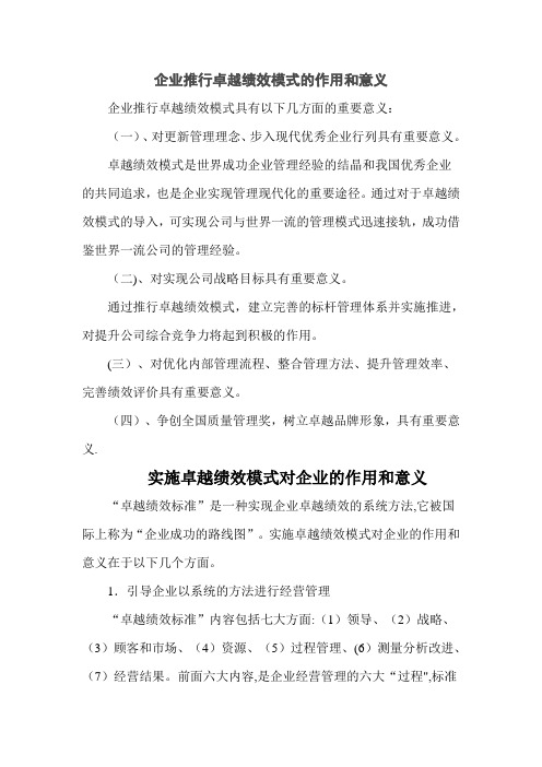 企业推行卓越绩效模式的作用和意义