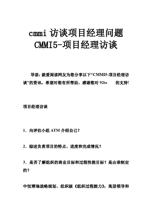 cmmi访谈项目经理问题 CMMI5-项目经理访谈