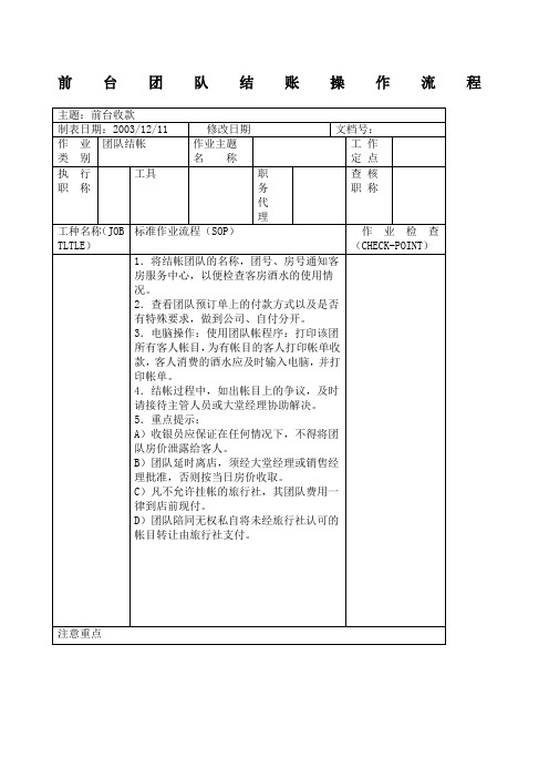 前台团队结账操作流程