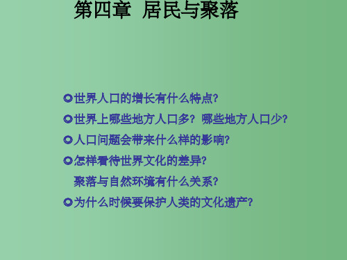 七年级地理上册 第四章 第一节 人口与人种(1) 新人教版