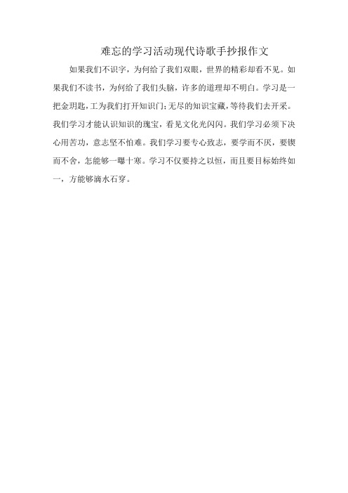 难忘的学习活动现代诗歌手抄报作文