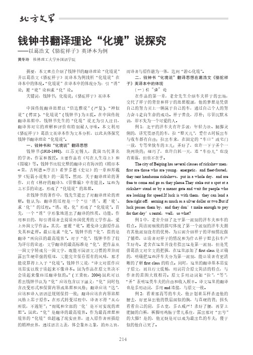 钱钟书翻译理论“化境”说探究——以葛浩文《骆驼祥子》英译本为例